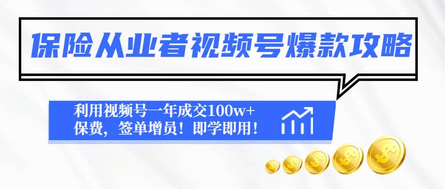 保险从业者视频号爆款攻略：利用视频号一年成交100w+保费，签单增员-学知网