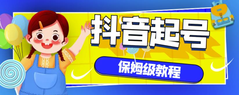 抖音独家起号教程，从养号到制作爆款视频【保姆级教程】-学知网