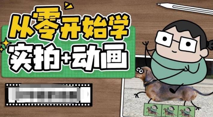 从零开始学实拍加动画，实拍加动画创意教程（49节视频课）-学知网