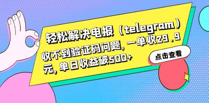 轻松解决电报（telegram）收不到验证码问题，一单收29.9元，单日收益破500+-学知网