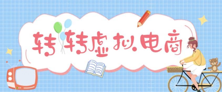 最新转转虚拟电商项目 利用信息差租号 熟练后每天200~500+【详细玩法教程】-学知网