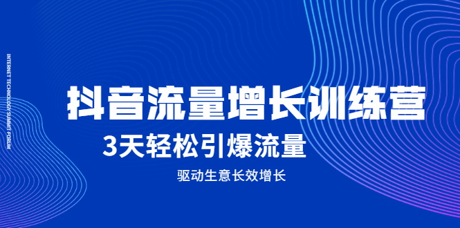 抖音流量增长训练营，3天轻松引爆流量，驱动生意长效增长-学知网