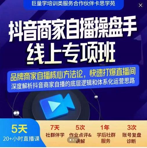 羽川-抖音商家自播操盘手线上专项班，深度解决商家直播底层逻辑及四大运营难题-学知网