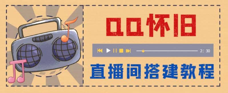 外面收费299怀旧QQ直播视频直播间搭建 直播当天就能见收益【软件+教程】-学知网