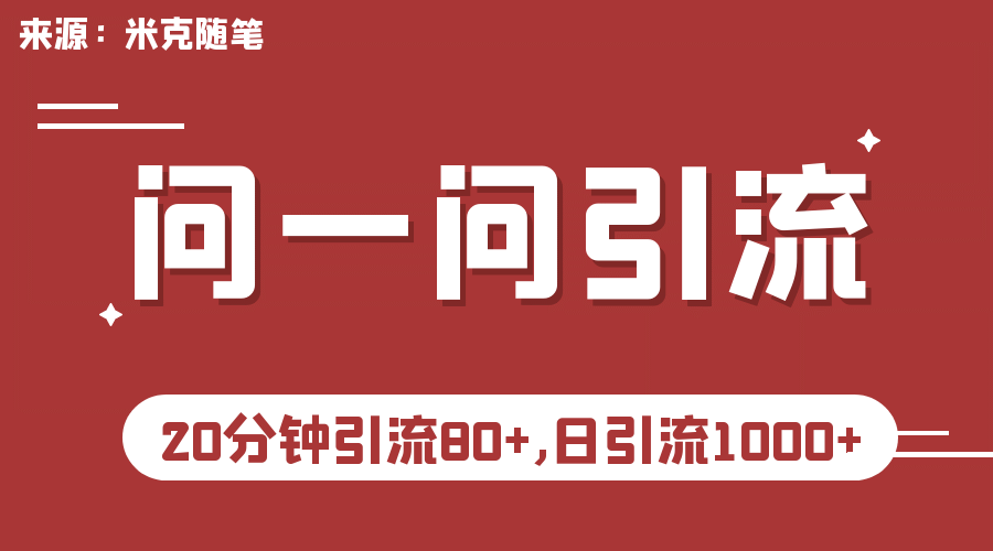 【米克随笔】微信问一问实操引流教程，20分钟引流80+，日引流1000+-学知网