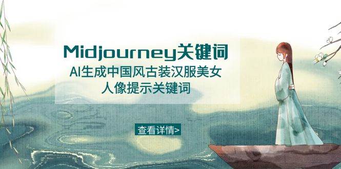 Midjourney关键词-AI生成中国风古装汉服美女人像提示关键词-学知网