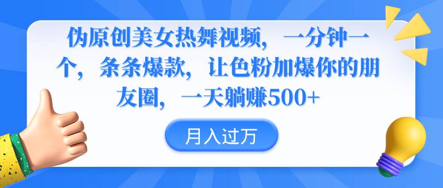 伪原创美女热舞视频，条条爆款，让色粉加爆你的朋友圈，轻松躺赚500+-学知网