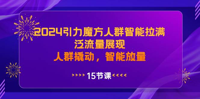 2024引力魔方人群智能拉满，泛流量展现，人群撬动，智能放量-学知网