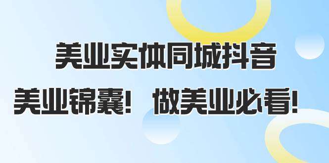 美业实体同城抖音，美业锦囊！做美业必看（58节课）-学知网