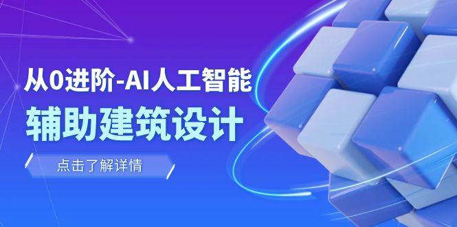 从0进阶：AI·人工智能·辅助建筑设计/室内/景观/规划（22节课）-学知网