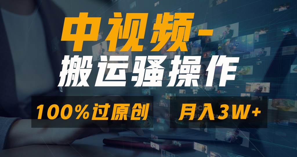 无脑双重去重原创视频，100%中视频+视频号分成计划，一键多平台发布小白也能月入3W-学知网