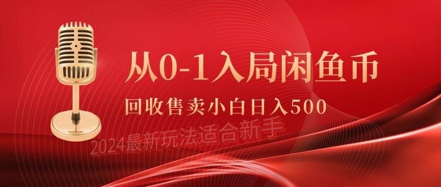 从0-1入局闲鱼币回收售卖，当天收入500+-学知网