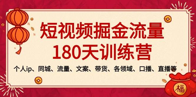 短视频-掘金流量180天训练营，个人ip、同城、流量、文案、带货、各领域、口播、直播等-学知网