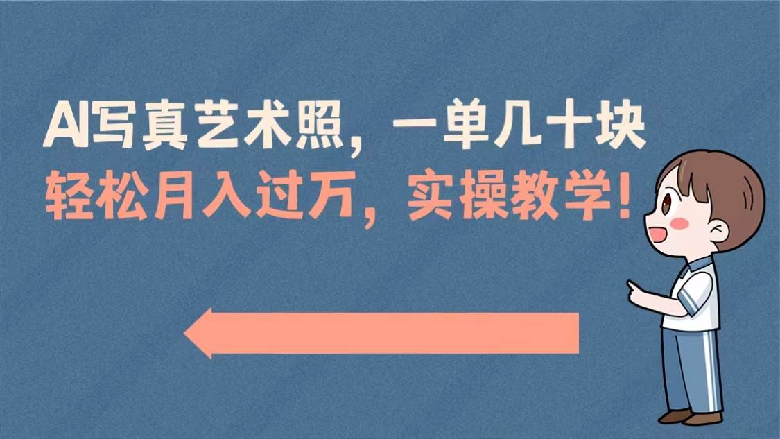 AI写真艺术照，一单几十块，轻松月入过万，实操演示教学！-学知网