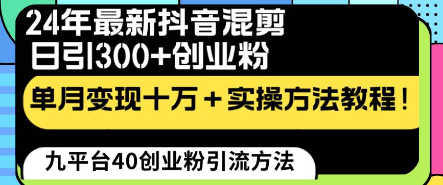 24年最新抖音混剪日引300+创业粉“割韭菜”单月变现十万+实操教程！-学知网