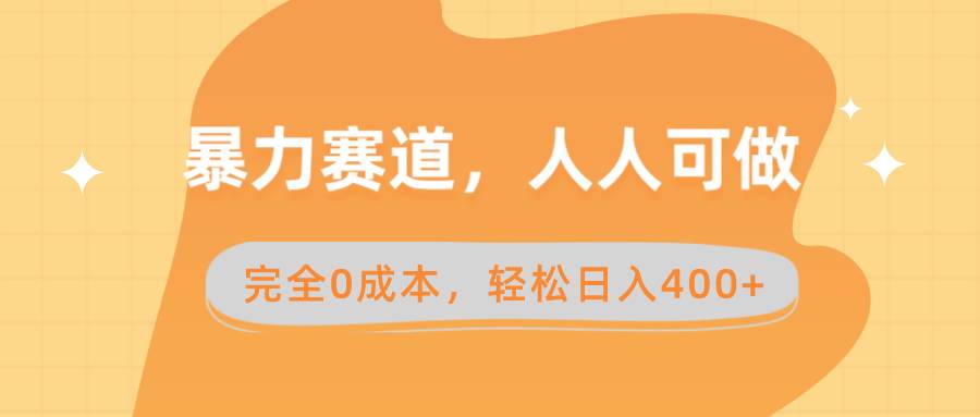 暴力赛道，人人可做，完全0成本，卖减脂教学和产品轻松日入400+-学知网