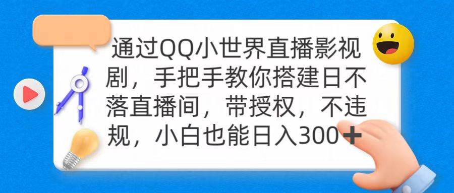 通过OO小世界直播影视剧，搭建日不落直播间 带授权 不违规 日入300-学知网