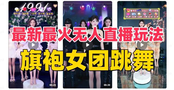 抖音最新最火旗袍女团跳舞无人直播玩法（含开播视频教程+软件+互动视频素材）-学知网