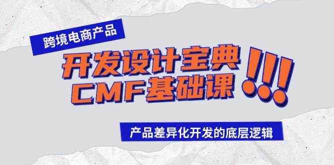 跨境电商产品开发设计宝典-CMF基础课：产品差异化开发的底层逻辑-学知网