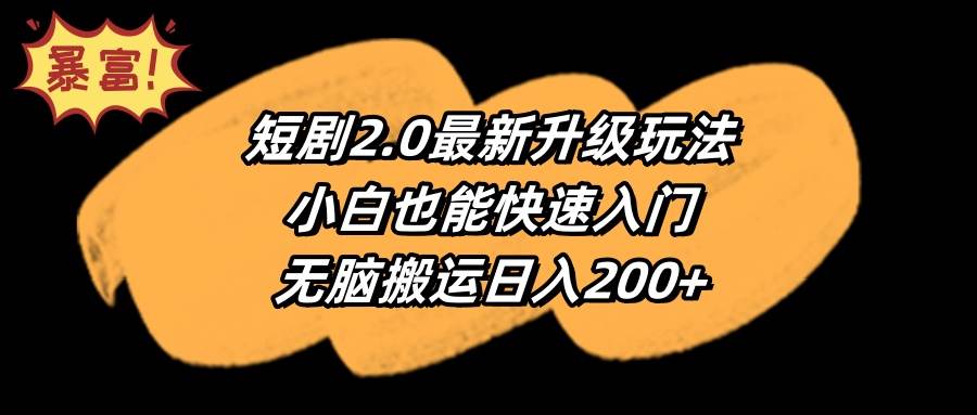 短剧2.0最新升级玩法，小白也能快速入门，无脑搬运日入200+-学知网