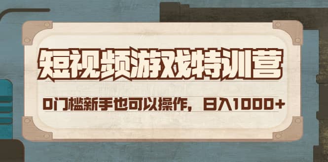 短视频游戏特训营，0门槛小白也可以操作-学知网