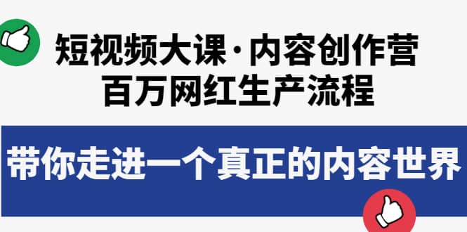 短视频大课·内容创作营：百万网红生产流程，带你走进一个真正的内容世界-学知网