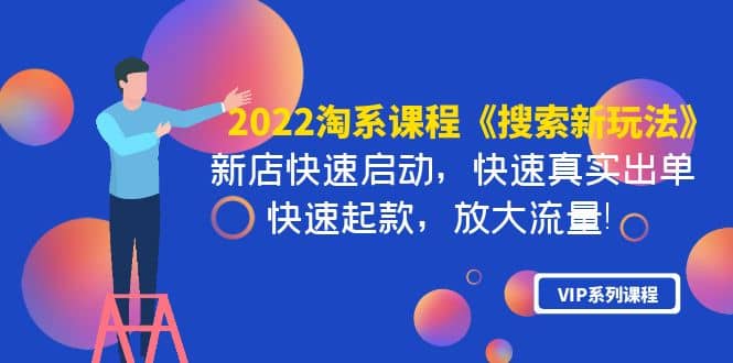 2022淘系课程《搜索新玩法》新店快速启动 快速真实出单 快速起款 放大流量-学知网