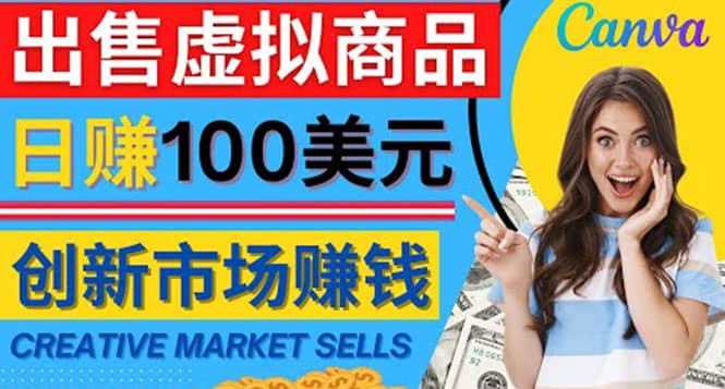 通过Creative Market出售虚拟商品，日赚150美元，无需任何设计基础-学知网