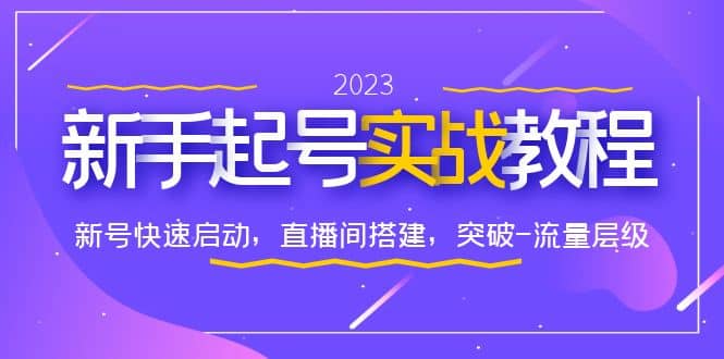 0-1新手起号实战教程：新号快速启动，直播间怎样搭建，突破-流量层级-学知网