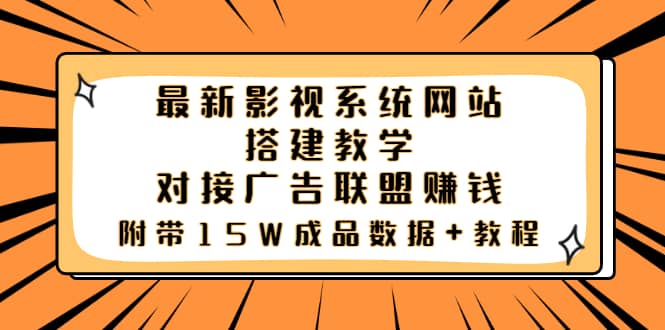 最新影视系统网站搭建教学，对接广告联盟赚钱，附带15W成品数据+教程-学知网