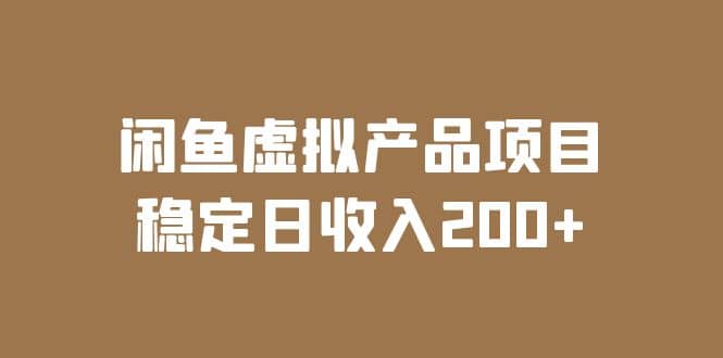 闲鱼虚拟产品项目 稳定日收入200+（实操课程+实时数据）-学知网