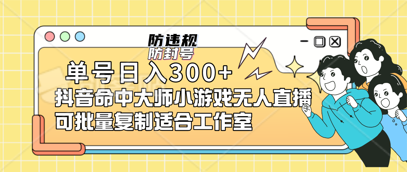 单号日入300+抖音命中大师小游戏无人直播可批量复制适合工作室-学知网