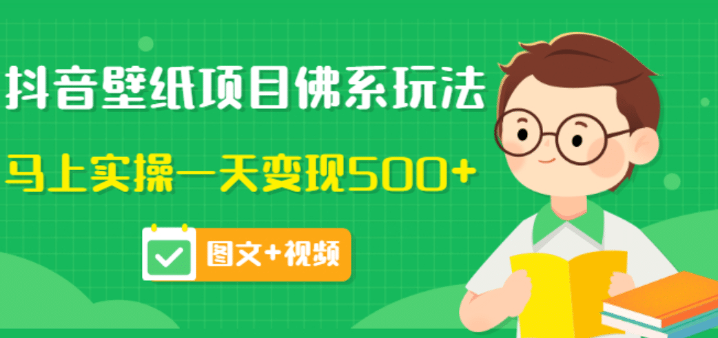 价值990元的抖音壁纸项目佛系玩法，马上实操一天变现500+（图文+视频）-学知网