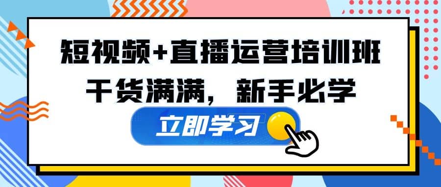 某培训全年短视频+直播运营培训班：干货满满，新手必学-学知网