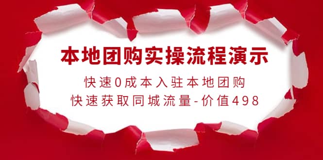 本地团购实操流程演示，快速0成本入驻本地团购，快速获取同城流量-价值498-学知网