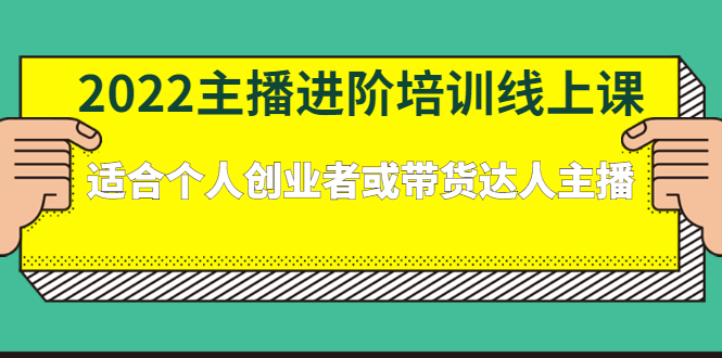 2022主播进阶培训线上专栏价值980元-学知网