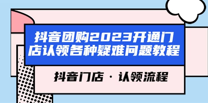 抖音团购2023开通门店认领各种疑难问题教程，抖音门店·认领流程-学知网