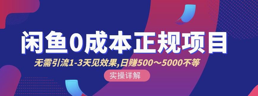 宇晨闲鱼无货源，十几节课程丰富讲诉闲鱼卖货技巧，价值6980-学知网