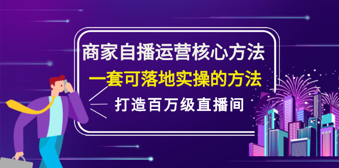 商家自播运营核心方法，一套可落地实操的方法，打造百万级直播间-学知网