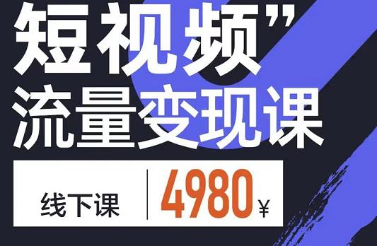 短视频流量变现课，学成即可上路，抓住时代的红利-学知网