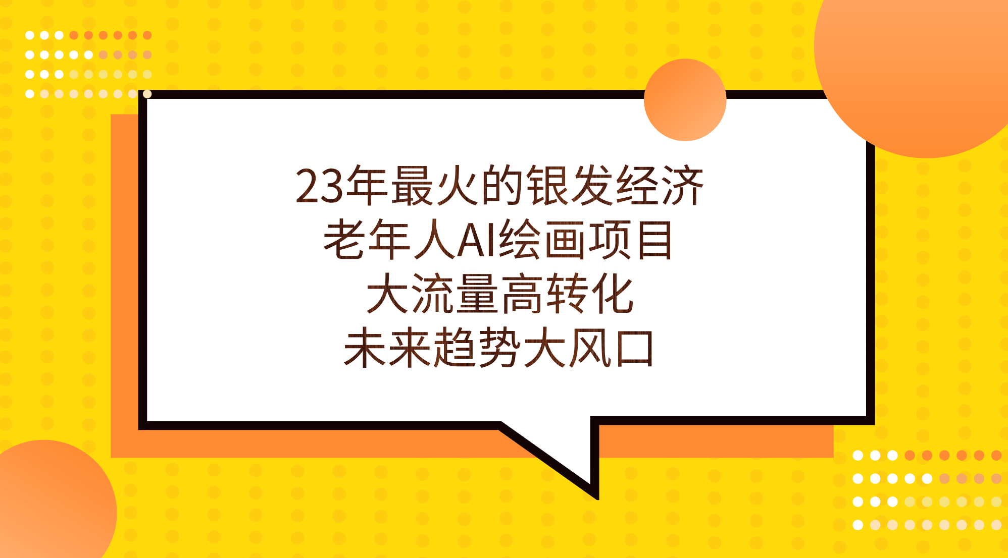 23年最火的银发经济，老年人AI绘画项目，大流量高转化，未来趋势大风口-学知网