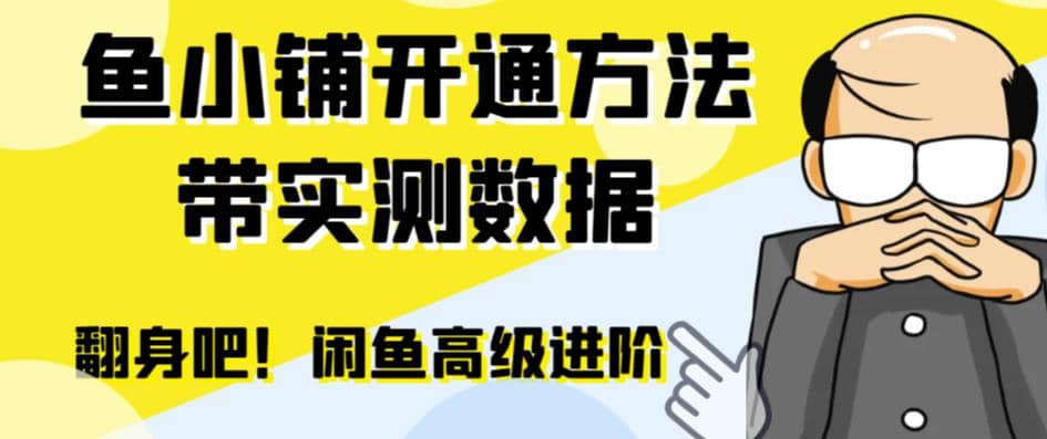 闲鱼高阶闲管家开通鱼小铺：零成本更高效率提升交易量-学知网