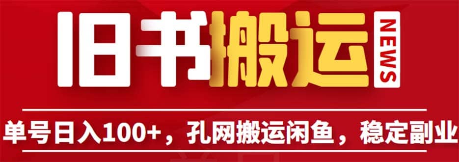 单号日入100+，孔夫子旧书网搬运闲鱼，长期靠谱副业项目（教程+软件）-学知网