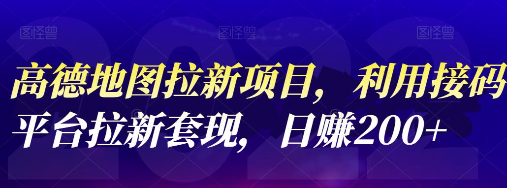 高德地图拉新项目，利用接码平台拉新套现，日赚200+-学知网