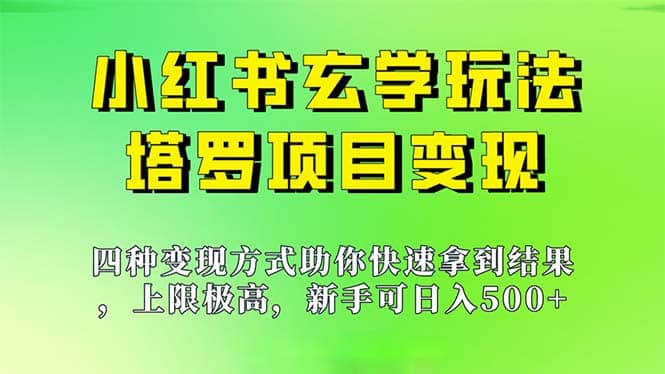 新手也能日入500的玩法，上限极高，小红书玄学玩法，塔罗项目变现大揭秘-学知网