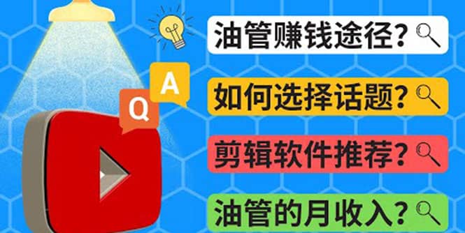 Youtube常见问题解答 2022年，我们是否还能通过Youtube赚钱？油管 FAQ问答-学知网
