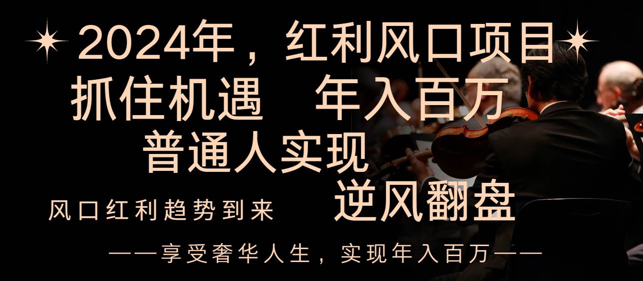 2024红利风口项目来袭，享受第一波红利，逆风翻盘普通人也能实现，年入百万-学知网