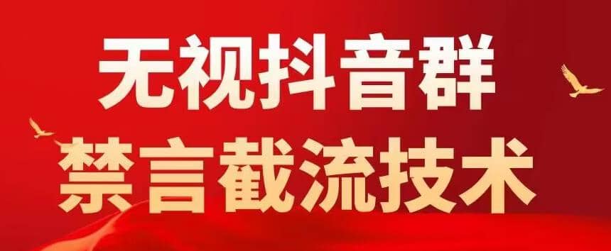 抖音粉丝群无视禁言截流技术，抖音黑科技，直接引流，0封号（教程+软件）-学知网