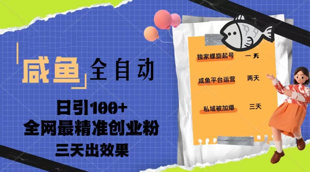 23年咸鱼全自动暴力引创业粉课程，日引100+三天出效果-学知网