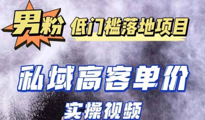 最新超耐造男粉项目实操教程，抖音快手引流到私域自动成交-学知网